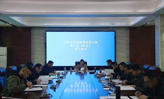 市残联开展2023年第二次党组中心组　 （扩大）学习